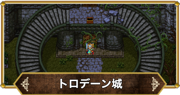 【ドラクエ11】トロデーン城の行き方と宝箱・アイテム【ドラクエ11S】