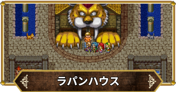 【ドラクエ11】ラパンハウスの行き方と宝箱・アイテム【ドラクエ11S】