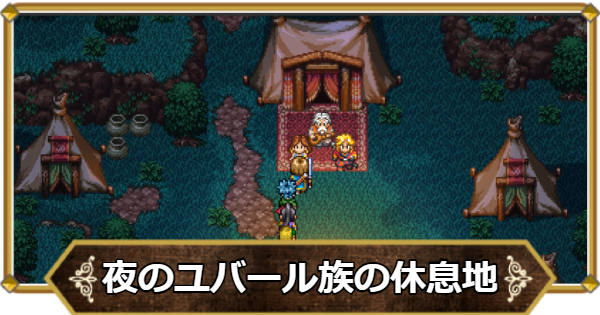【ドラクエ11】夜のユバール族の休息地の行き方と宝箱・アイテム【ドラクエ11S】