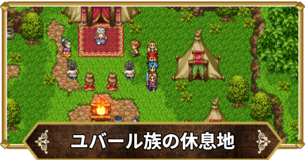 【ドラクエ11】ユバール族の休息地の行き方と宝箱・アイテム【ドラクエ11S】