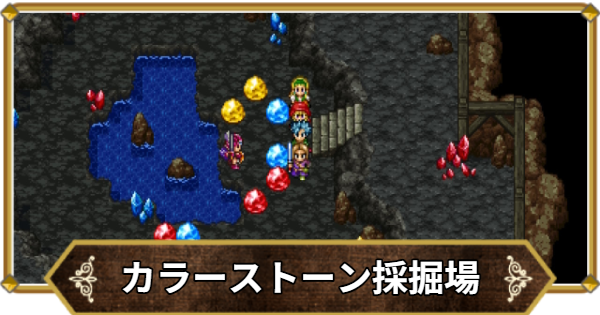 【ドラクエ11】カラーストーン採掘場の行き方と宝箱・アイテム【ドラクエ11S】