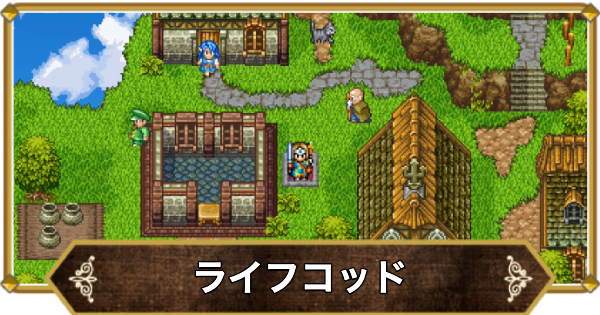 【ドラクエ11】ライフコッドの行き方と宝箱・アイテム【ドラクエ11S】