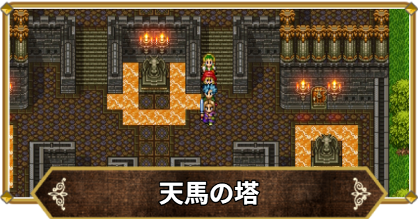 【ドラクエ11】天馬の塔の行き方と宝箱・アイテム【ドラクエ11S】