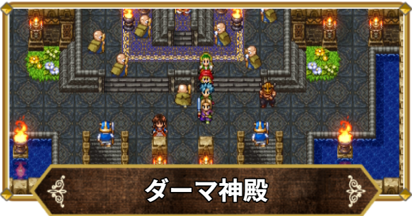 【ドラクエ11】ダーマ神殿の行き方と宝箱・アイテム【ドラクエ11S】