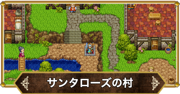 【ドラクエ11】サンタローズの村の行き方と宝箱・アイテム【ドラクエ11S】