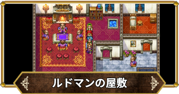 【ドラクエ11】ルドマンの屋敷の行き方と宝箱・アイテム【ドラクエ11S】