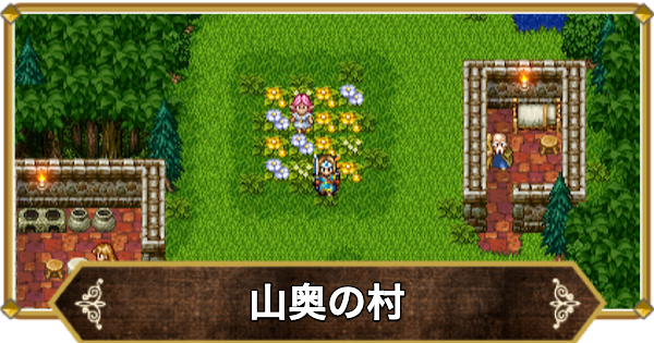 【ドラクエ11】山奥の村の行き方と宝箱・アイテム【ドラクエ11S】