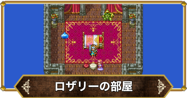 【ドラクエ11】ロザリーの部屋の行き方と宝箱・アイテム【ドラクエ11S】