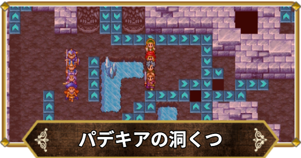 【ドラクエ11】パデキアの洞くつの行き方と宝箱・アイテム【ドラクエ11S】