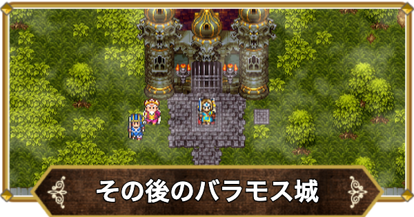 【ドラクエ11】その後のバラモス城の行き方と宝箱・アイテム【ドラクエ11S】
