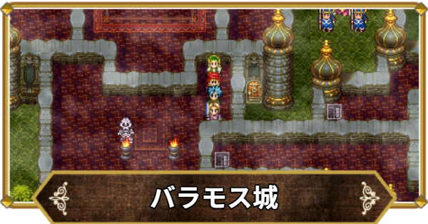 【ドラクエ11】バラモス城の行き方と宝箱・アイテム【ドラクエ11S】