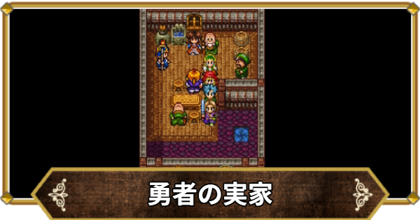 【ドラクエ11】勇者の実家の行き方と宝箱・アイテム【ドラクエ11S】