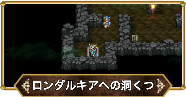 【ドラクエ11】ロンダルキアへの洞くつの行き方と宝箱・アイテム【ドラクエ11S】
