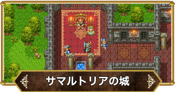 【ドラクエ11】サマルトリアの城の行き方と宝箱・アイテム【ドラクエ11S】