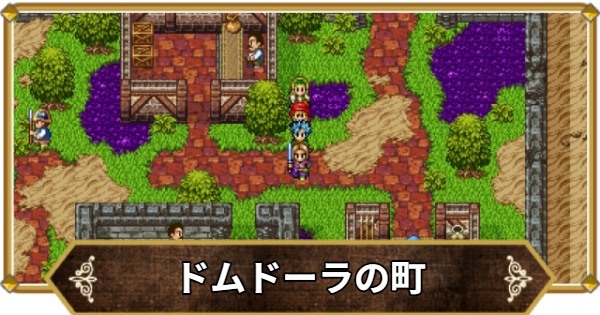 【ドラクエ11】ドムドーラの町の行き方と宝箱・アイテム【ドラクエ11S】