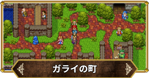 【ドラクエ11】ガライの町の行き方と宝箱・アイテム【ドラクエ11S】