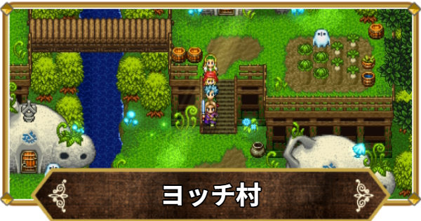 【ドラクエ11】ヨッチ村の行き方と宝箱・アイテム【ドラクエ11S】