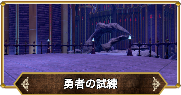 【ドラクエ11】勇者の試練(奈落の冥城)の行き方と宝箱・アイテム【ドラクエ11S】