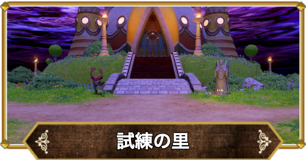 【ドラクエ11】試練の里の行き方と宝箱・アイテム【ドラクエ11S】