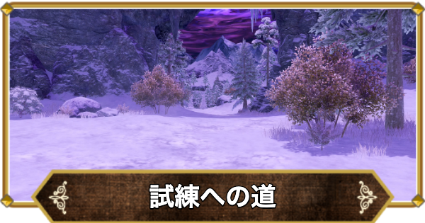 【ドラクエ11】試練の里への道の行き方と宝箱・アイテム【ドラクエ11S】