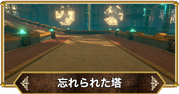 【ドラクエ11】忘れられた塔の行き方と宝箱・アイテム【ドラクエ11S】