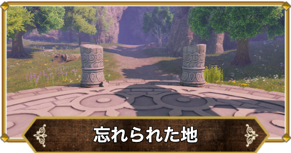 【ドラクエ11】忘れられた地の行き方と宝箱・アイテム【ドラクエ11S】