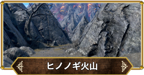 【ドラクエ11】ヒノノギ火山の行き方と宝箱・アイテム【ドラクエ11S】