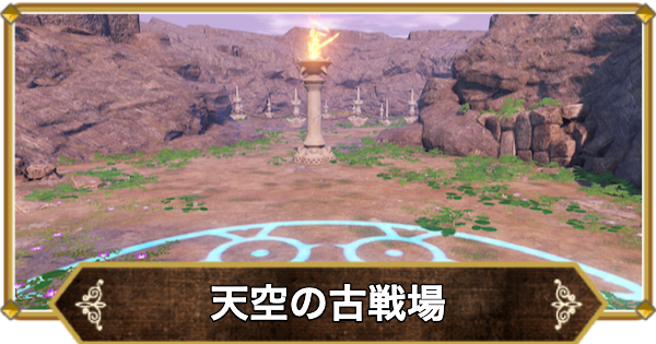 【ドラクエ11】天空の古戦場の行き方と宝箱・アイテム【ドラクエ11S】