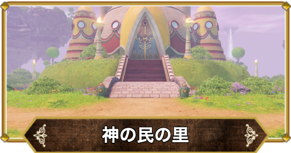 【ドラクエ11】神の民の里の行き方と宝箱・アイテム【ドラクエ11S】