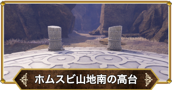 【ドラクエ11】ホムスビ山地南の高台の行き方と宝箱・アイテム【ドラクエ11S】