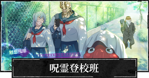 【ファンパレ】呪霊登校班の評価とスキル【呪術廻戦ファントムパレード】