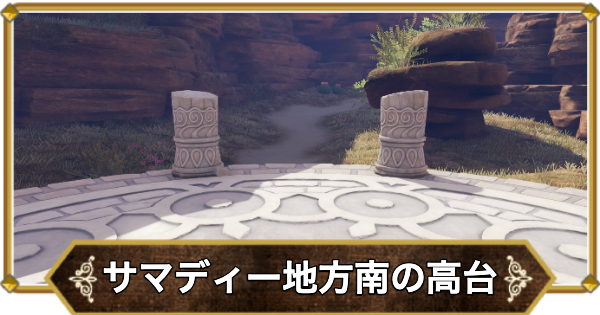 【ドラクエ11】サマディー地方南の高台の行き方と宝箱・アイテム【ドラクエ11S】