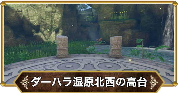 【ドラクエ11】ダーハラ湿原北西の高台の行き方と宝箱・アイテム【ドラクエ11S】
