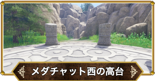 【ドラクエ11】メダチャット地方西の高台の行き方と宝箱・アイテム【ドラクエ11S】