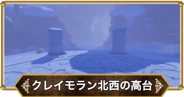【ドラクエ11】クレイモラン地方北西の高台の行き方と宝箱・アイテム【ドラクエ11S】