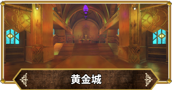 【ドラクエ11】黄金城の行き方と宝箱・アイテム【ドラクエ11S】