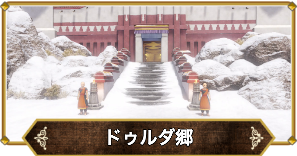 【ドラクエ11】ドゥルダ郷の行き方と宝箱・アイテム【ドラクエ11S】