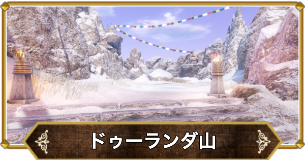 【ドラクエ11】ドゥーランダ山の行き方と宝箱・アイテム【ドラクエ11S】