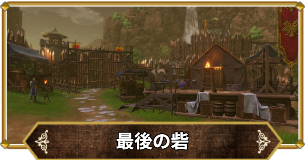 【ドラクエ11】最後の砦の行き方と宝箱・アイテム【ドラクエ11S】