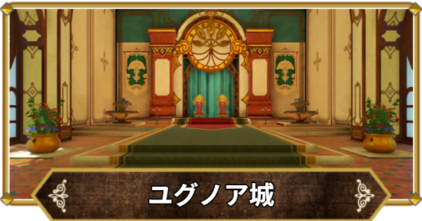 【ドラクエ11】ユグノア城の行き方と宝箱・アイテム【ドラクエ11S】
