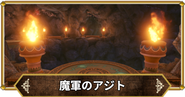 【ドラクエ11】魔軍のアジトの行き方と宝箱・アイテム【ドラクエ11S】