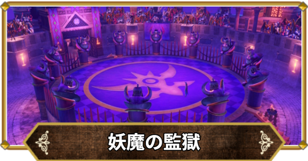 \u3010\u30c9\u30e9\u30af\u30a811\u3011\u5996\u9b54\u306e\u76e3\u7344\u306e\u884c\u304d\u65b9\u3068\u5b9d\u7bb1\u30fb\u30a2\u30a4\u30c6\u30e0\u3010\u30c9\u30e9\u30af\u30a811S\u3011 - \u30b2\u30fc\u30e0\u30a6\u30a3\u30ba