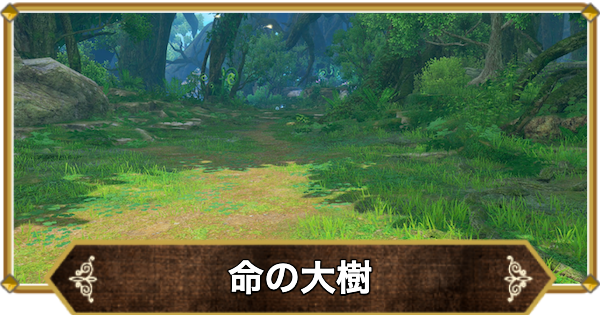 【ドラクエ11】命の大樹の行き方と宝箱・アイテム【ドラクエ11S】