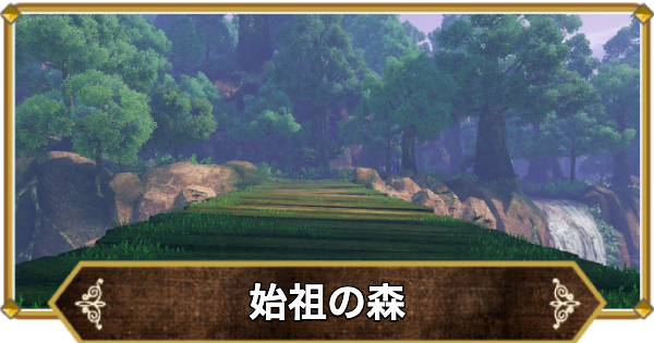 【ドラクエ11】始祖の森の行き方と宝箱・アイテム【ドラクエ11S】