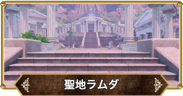 【ドラクエ11】聖地ラムダの行き方と宝箱・アイテム【ドラクエ11S】