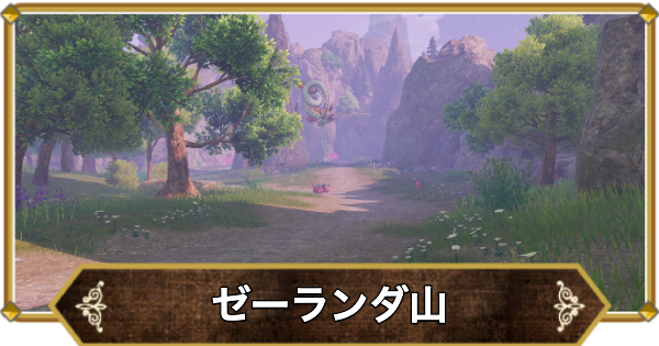 【ドラクエ11】ゼーランダ山の行き方と宝箱・アイテム【ドラクエ11S】