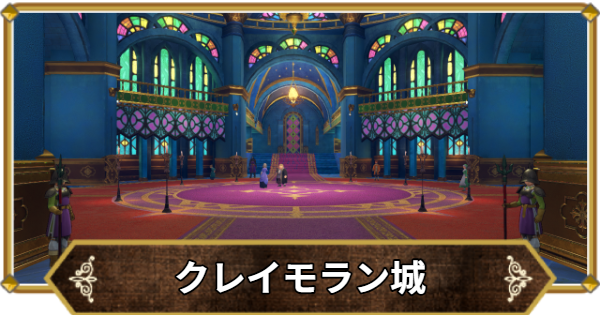 【ドラクエ11】クレイモラン城の行き方と宝箱・アイテム【ドラクエ11S】