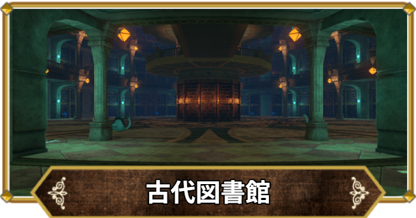 【ドラクエ11】古代図書館の行き方と宝箱・アイテム【ドラクエ11S】