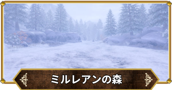 【ドラクエ11】ミルレアンの森の行き方と宝箱・アイテム【ドラクエ11S】