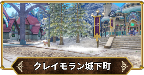 【ドラクエ11】クレイモラン城下町の行き方と宝箱・アイテム【ドラクエ11S】